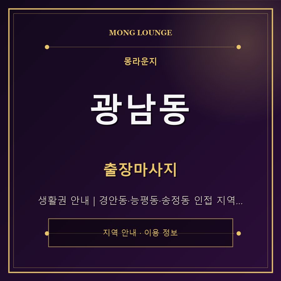 광남동 몽라운지 지역 안내