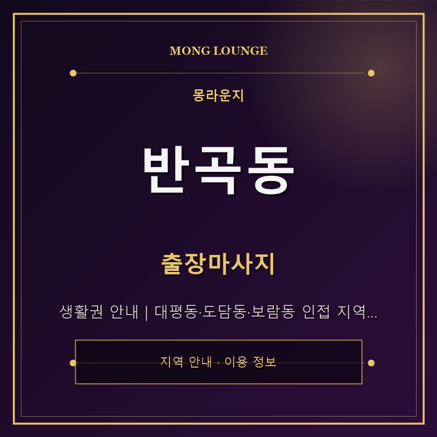 반곡동 몽라운지 지역 안내