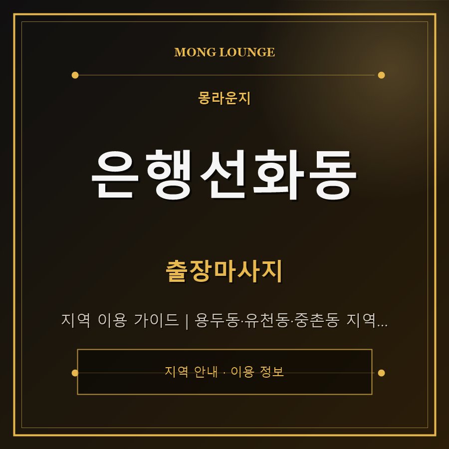 은행선화동 몽라운지 지역 안내
