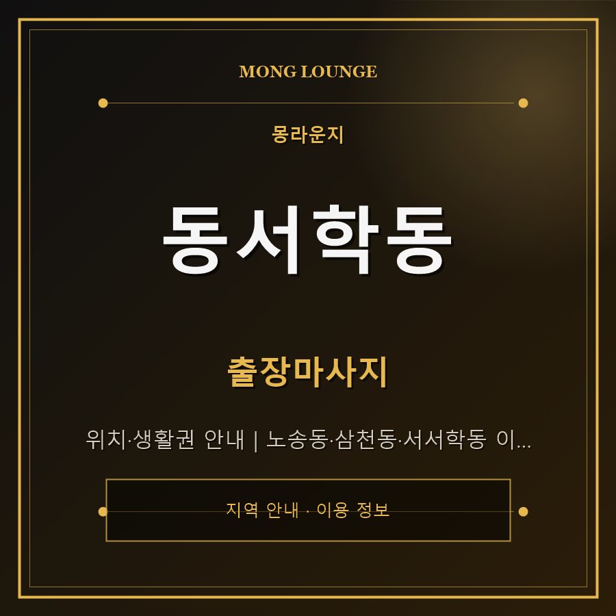 동서학동 몽라운지 지역 안내