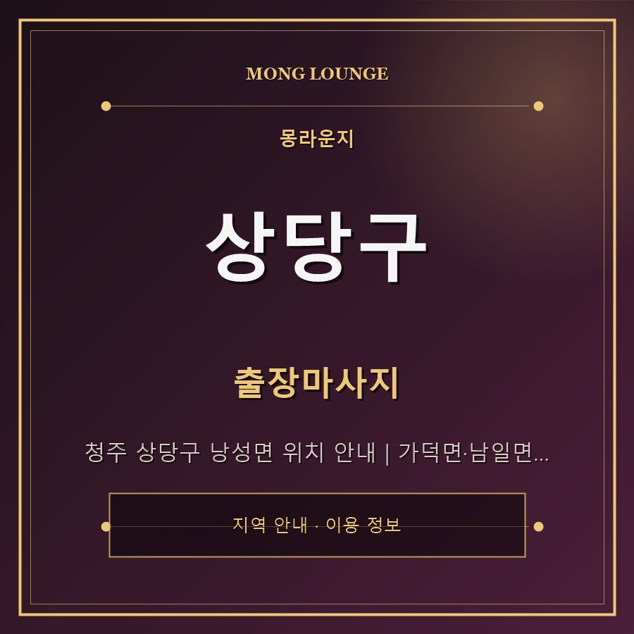 상당구 몽라운지 지역 안내