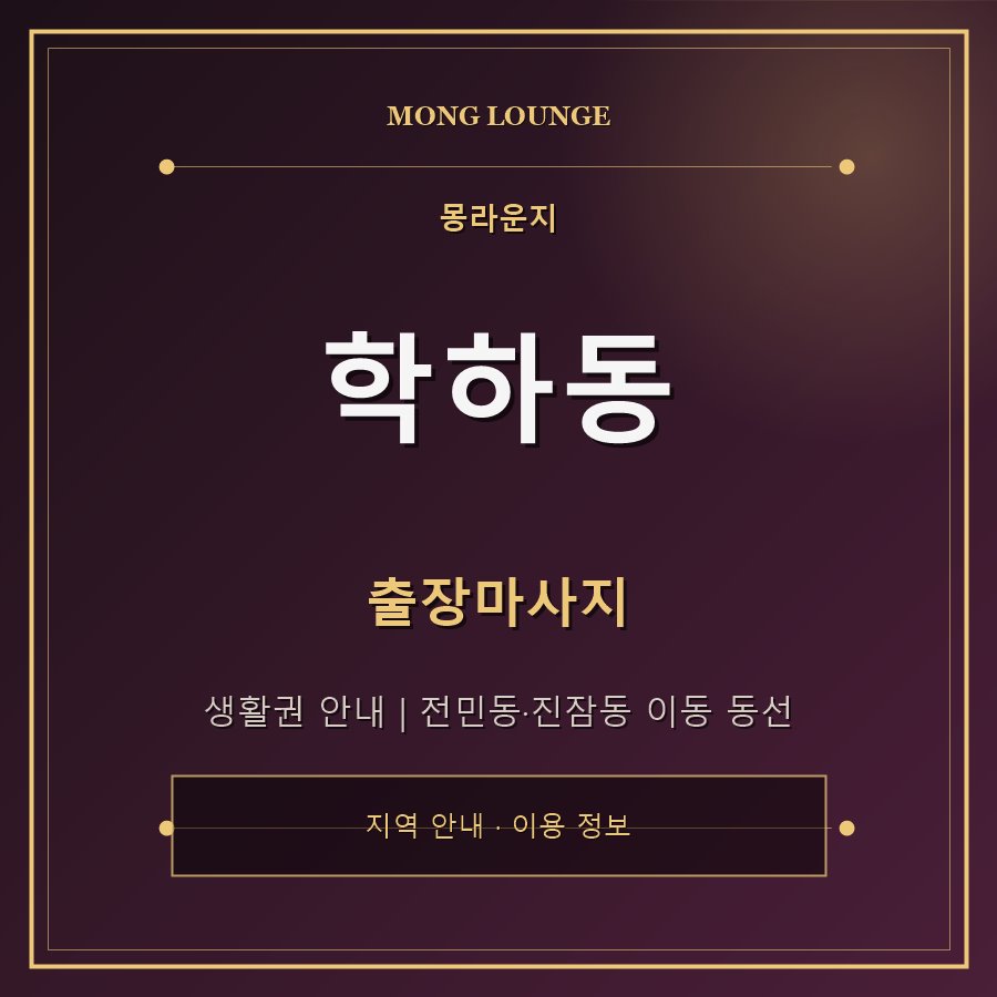 학하동 몽라운지 지역 안내