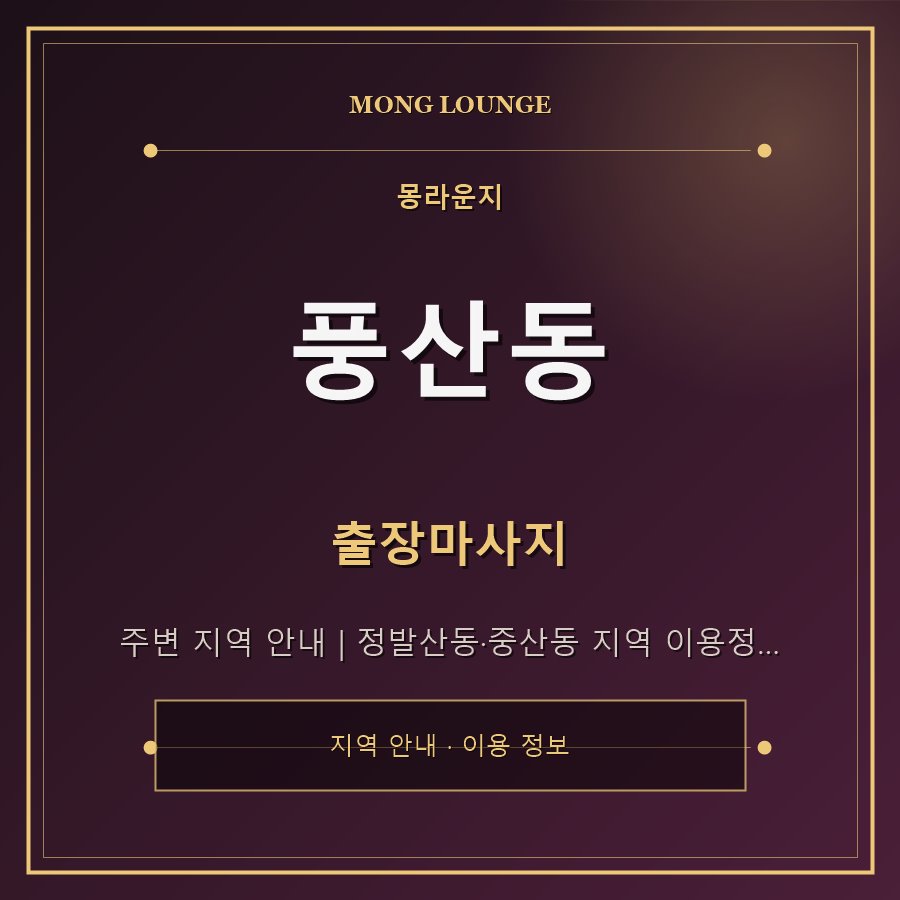 풍산동 몽라운지 지역 안내