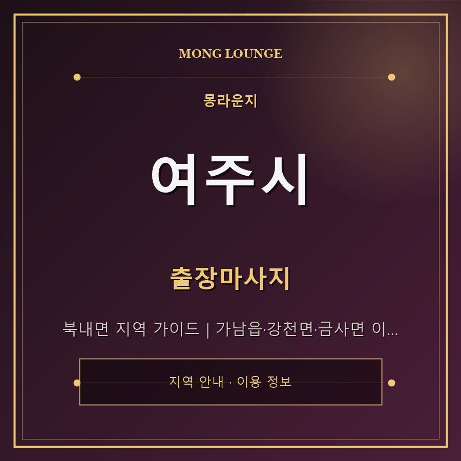 여주시 몽라운지 지역 안내