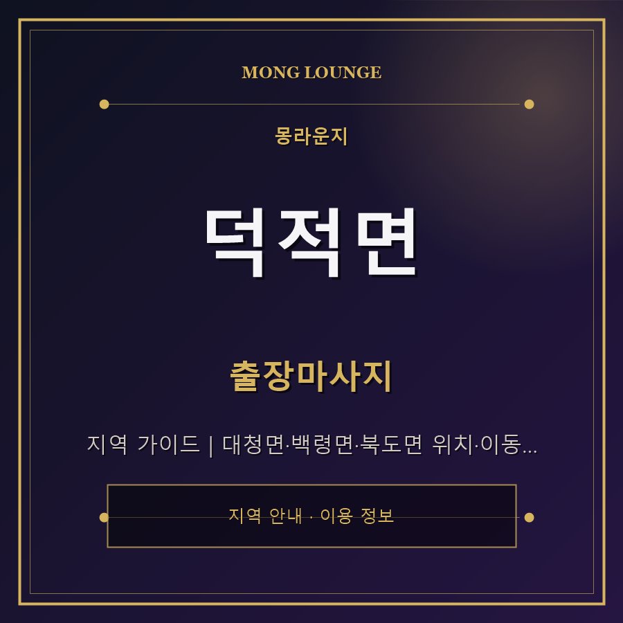 덕적면 몽라운지 지역 안내
