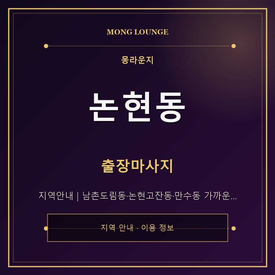 논현동 몽라운지 지역 안내