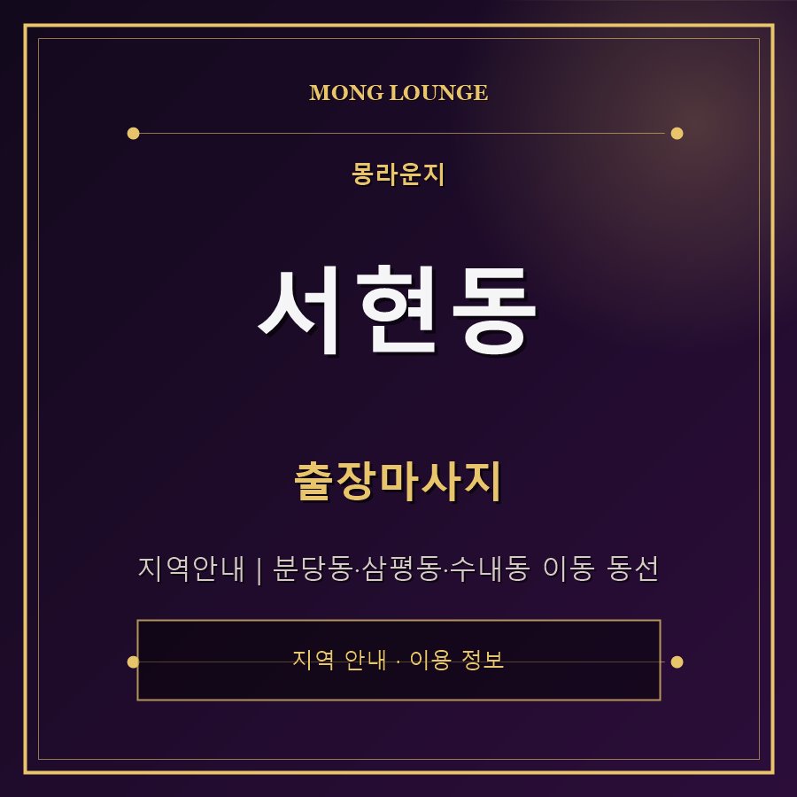 서현동 몽라운지 지역 안내