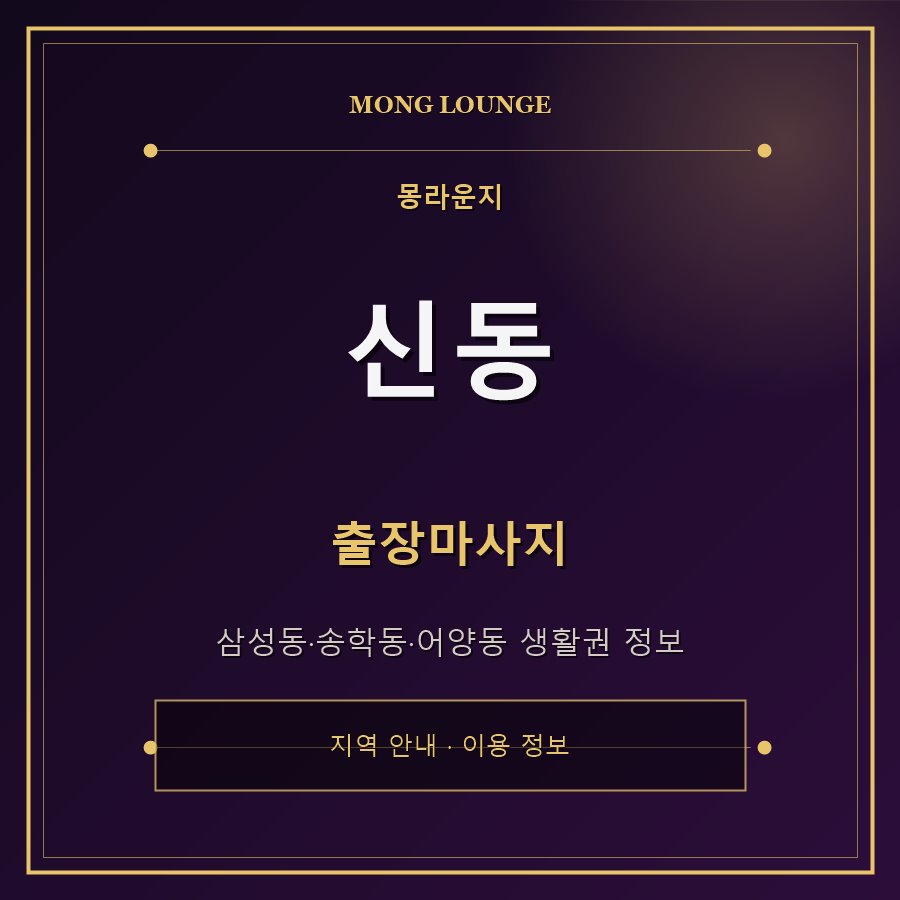 신동 몽라운지 지역 안내