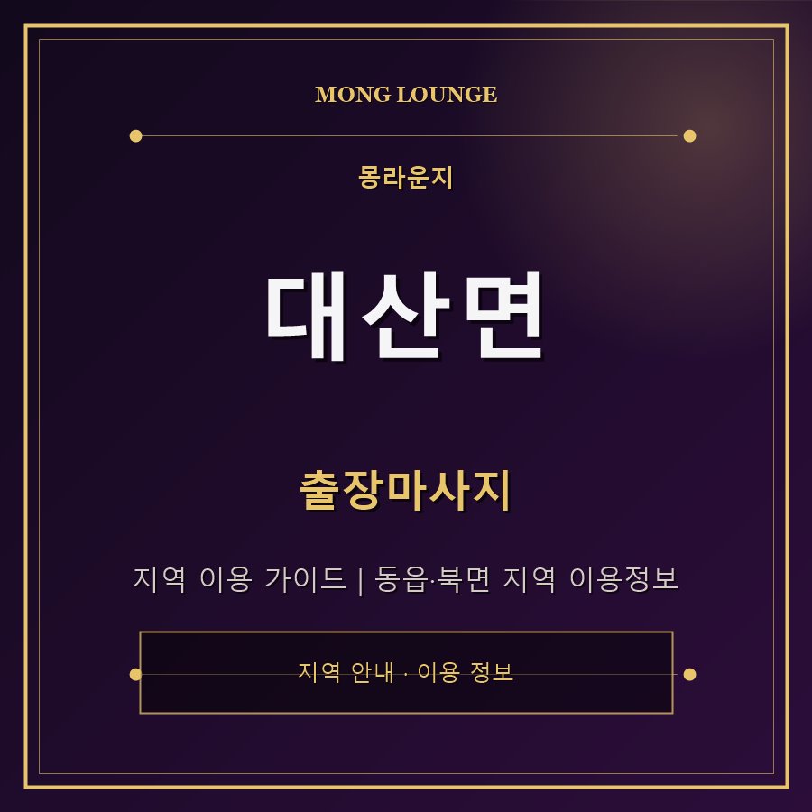 대산면 몽라운지 지역 안내
