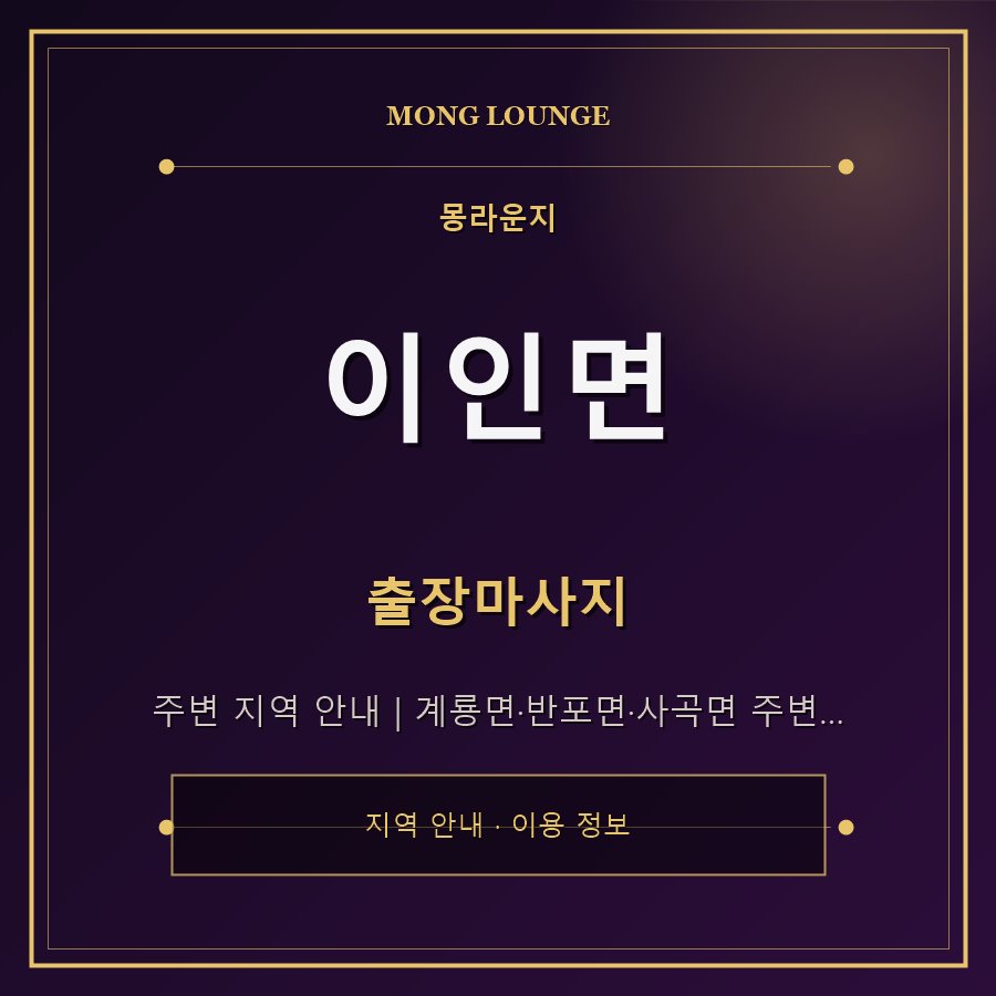 이인면 몽라운지 지역 안내