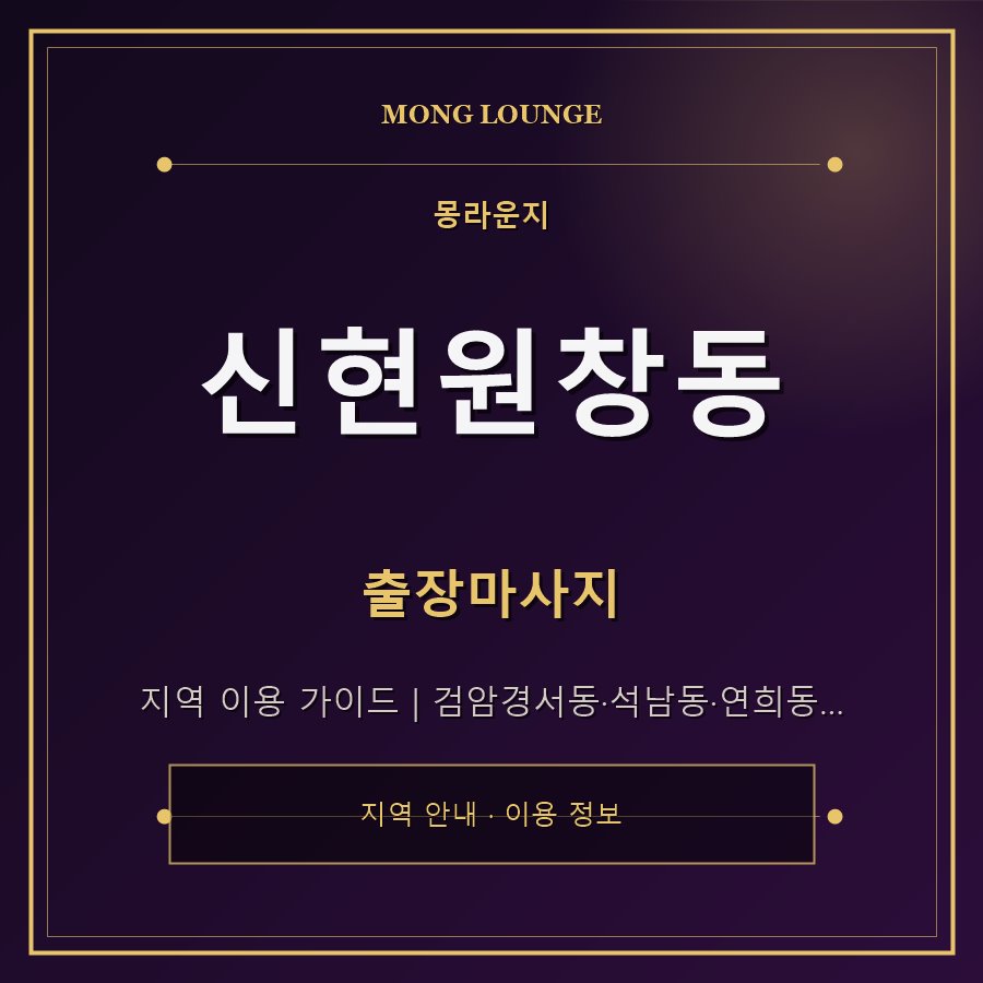 신현원창동 몽라운지 지역 안내