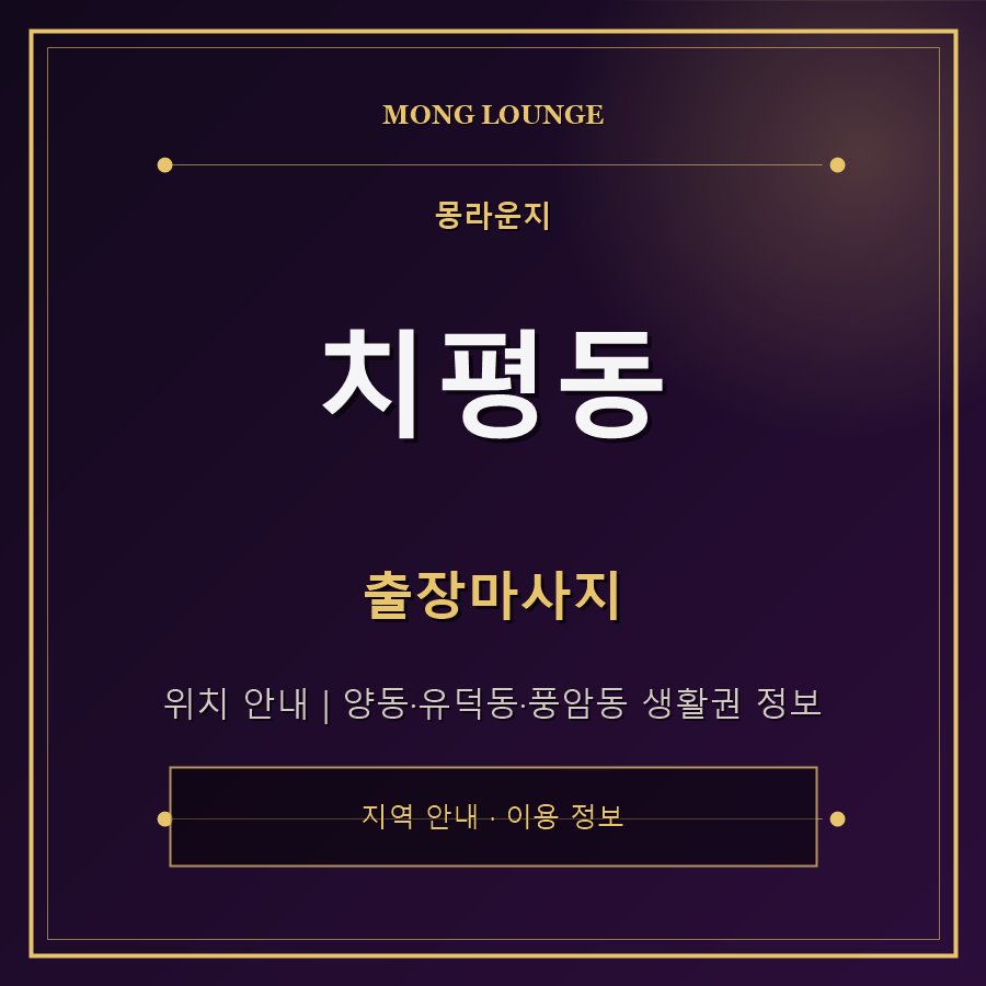 치평동 몽라운지 지역 안내