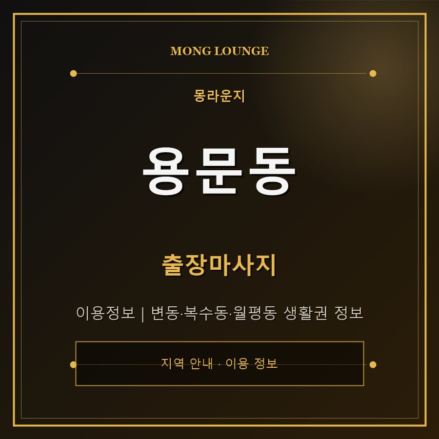 용문동 몽라운지 지역 안내