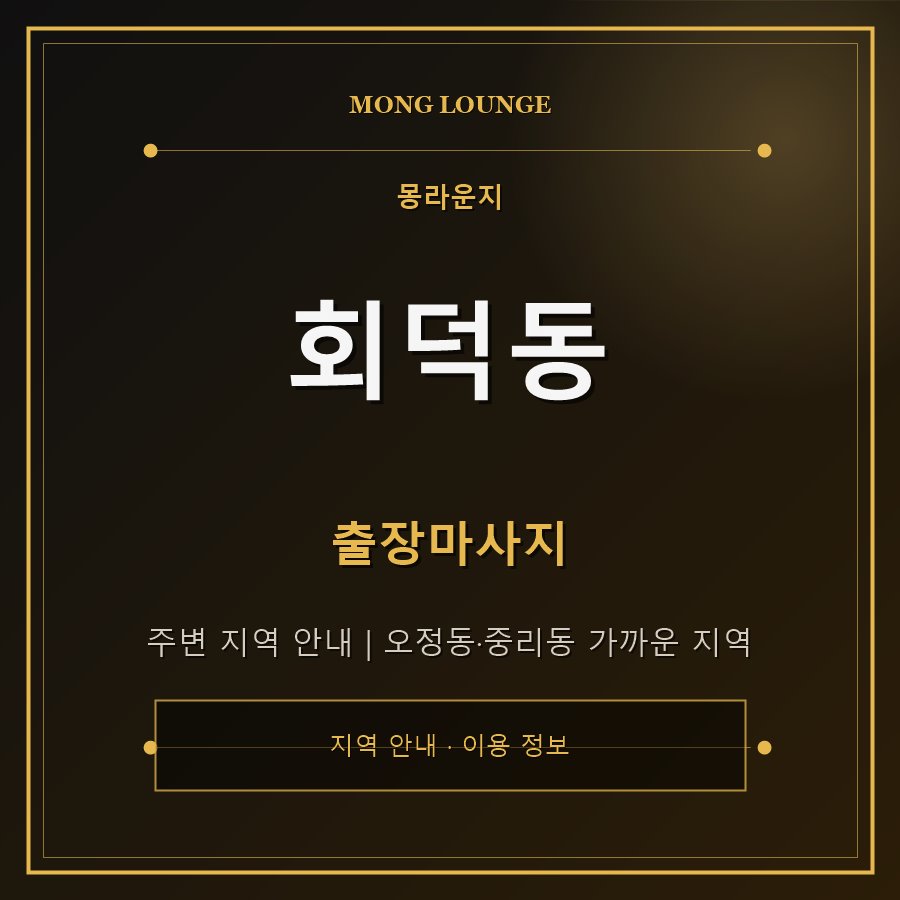회덕동 몽라운지 지역 안내