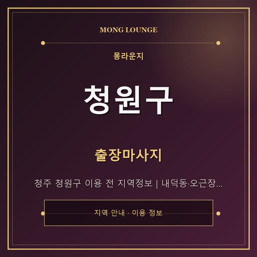 청원구 몽라운지 지역 안내