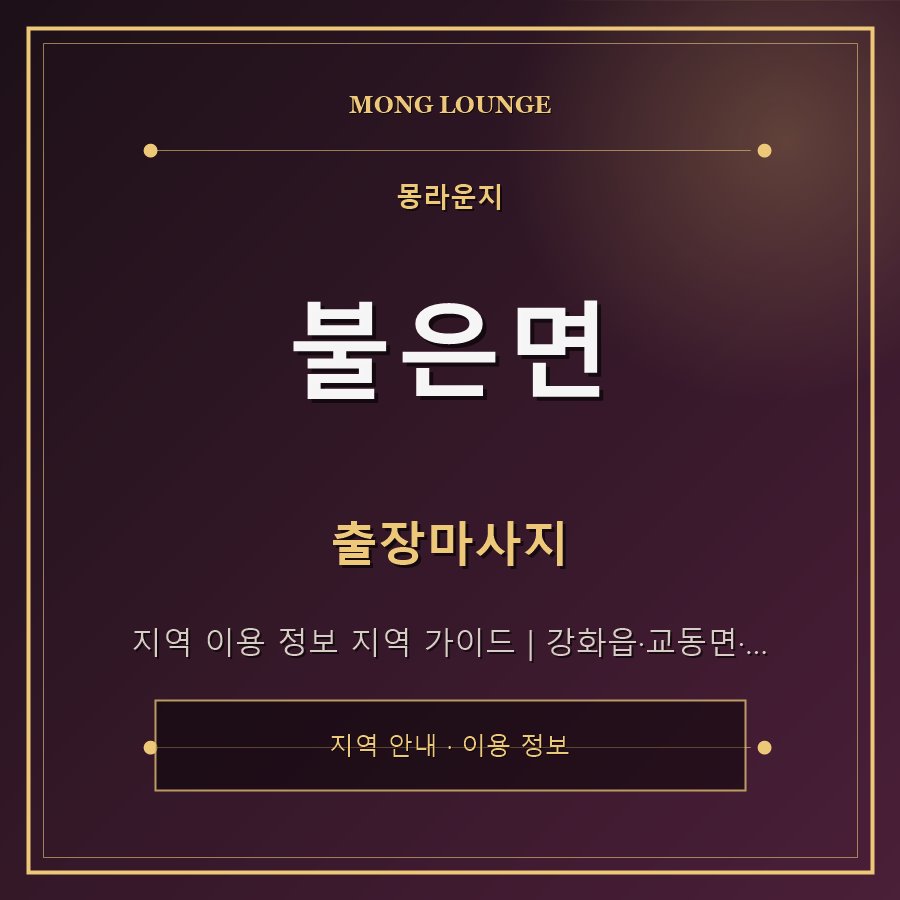 불은면 몽라운지 지역 안내