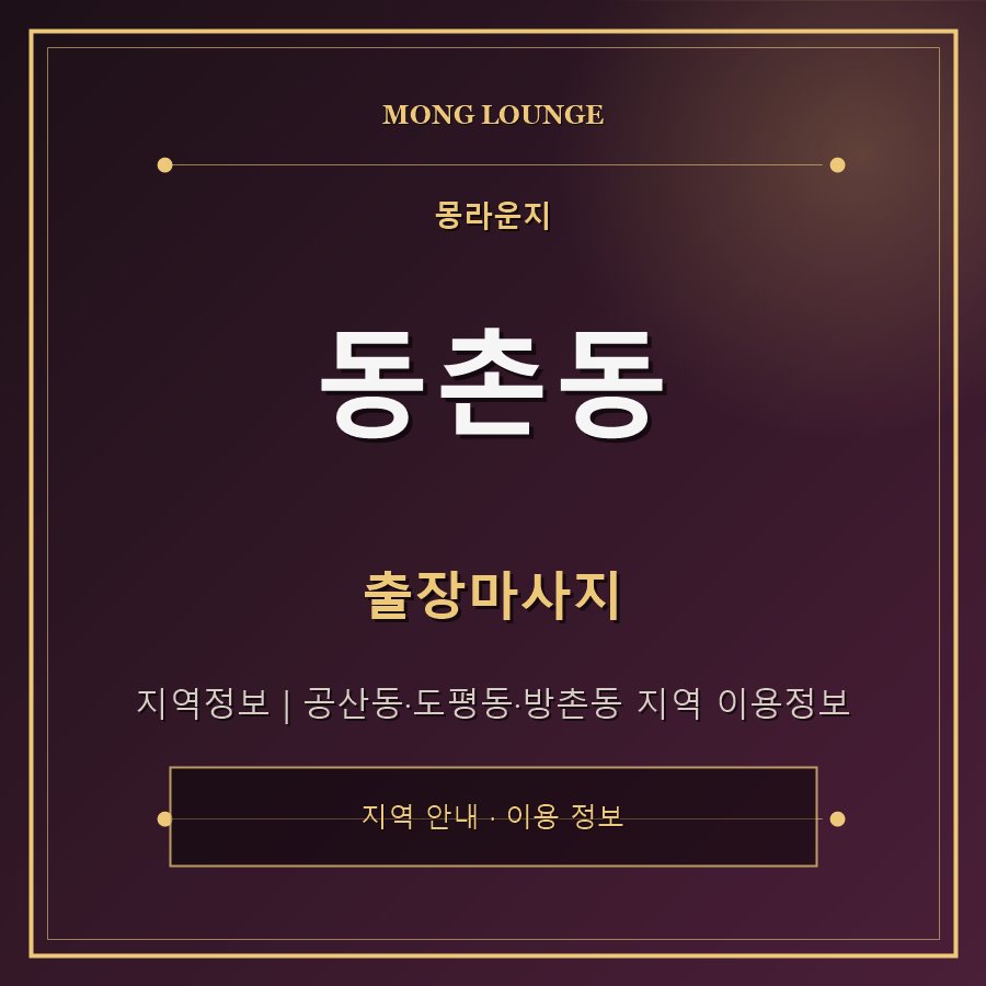 동촌동 몽라운지 지역 안내