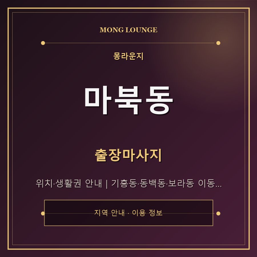 마북동 몽라운지 지역 안내