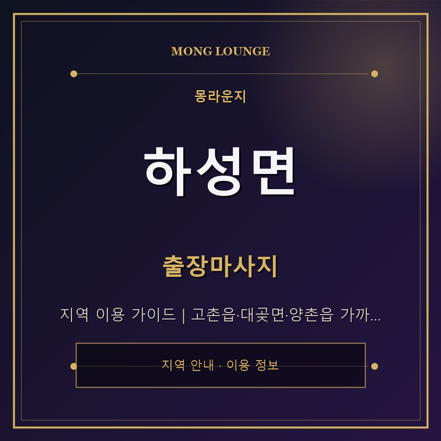 하성면 몽라운지 지역 안내