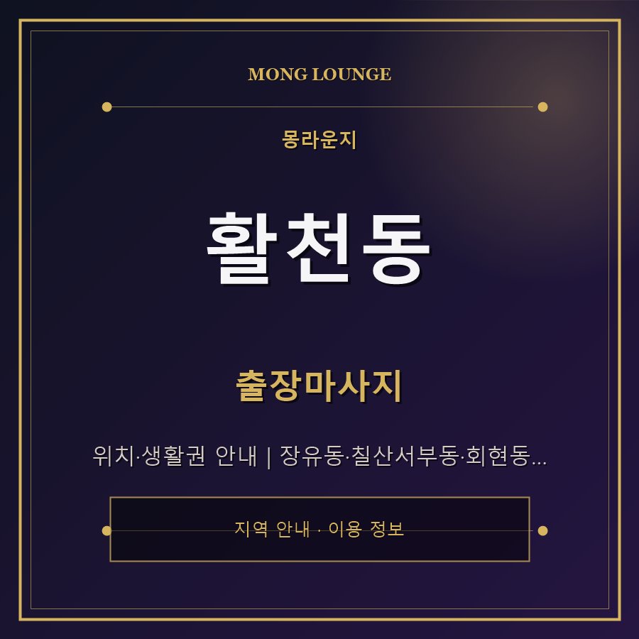 활천동 몽라운지 지역 안내