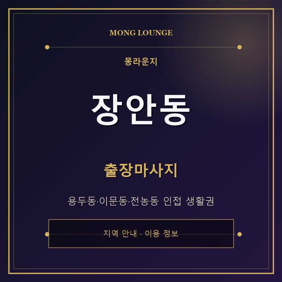 장안동 몽라운지 지역 안내