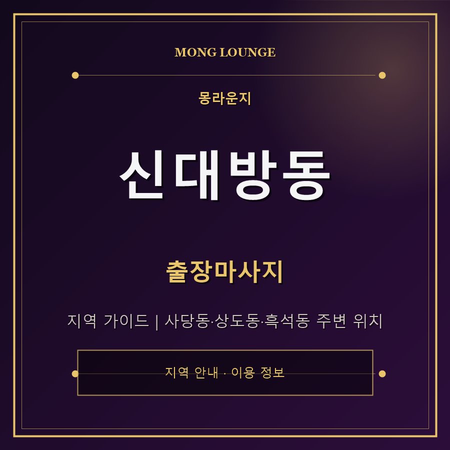 신대방동 몽라운지 지역 안내
