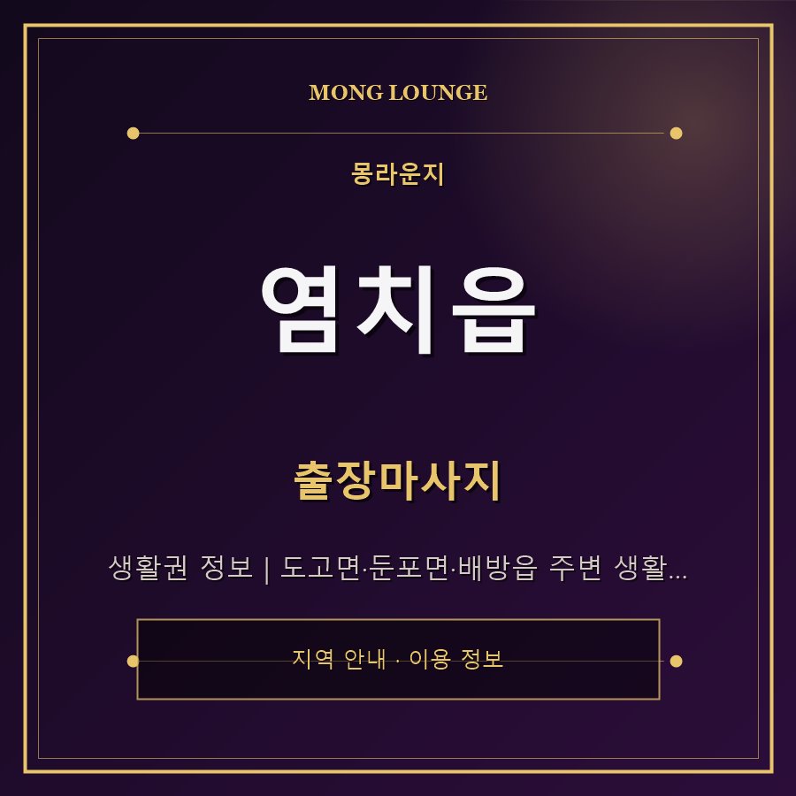염치읍 몽라운지 지역 안내