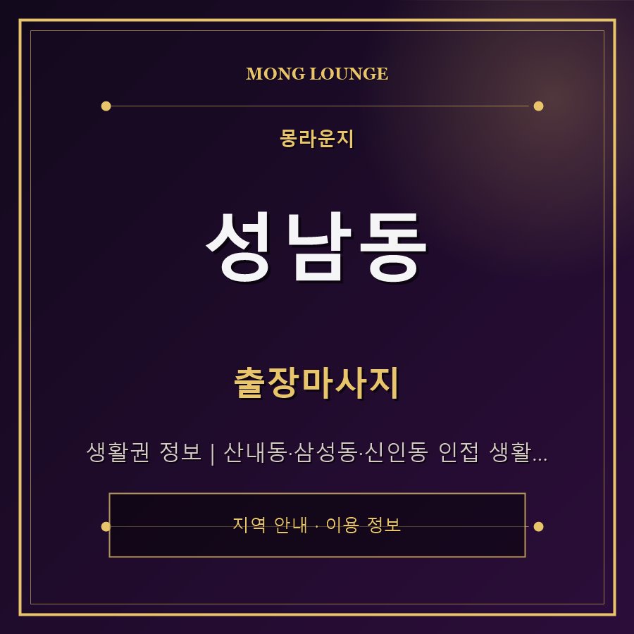 성남동 몽라운지 지역 안내