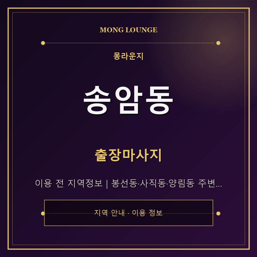 송암동 몽라운지 지역 안내