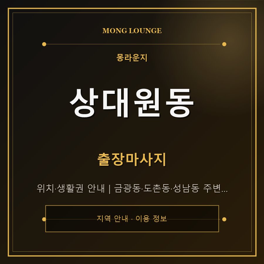 상대원동 몽라운지 지역 안내