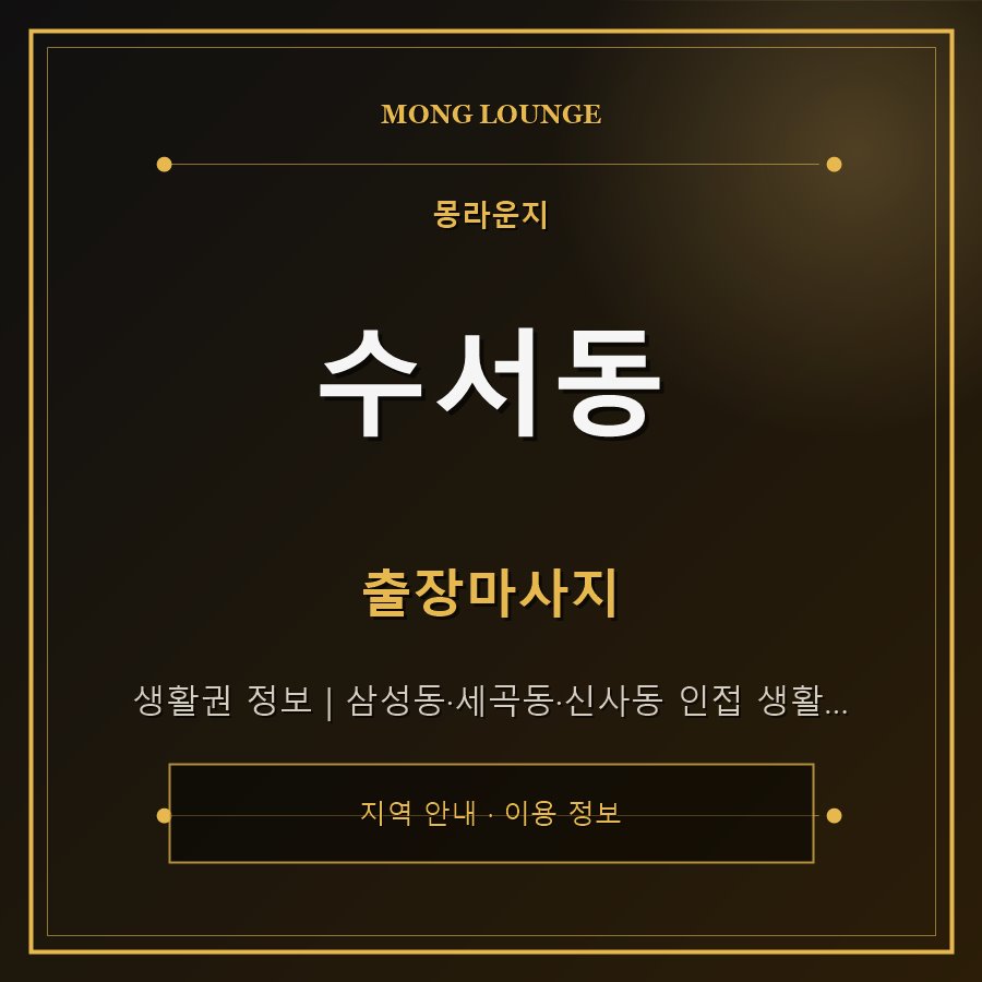 수서동 몽라운지 지역 안내