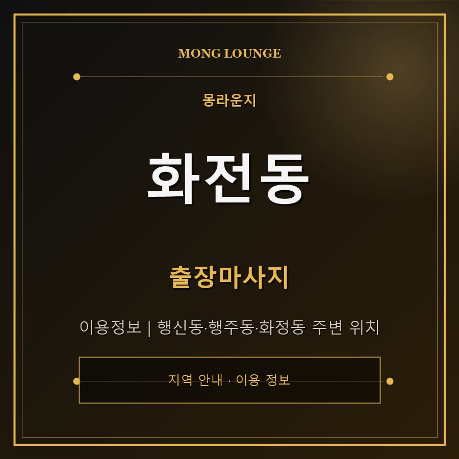 화전동 몽라운지 지역 안내