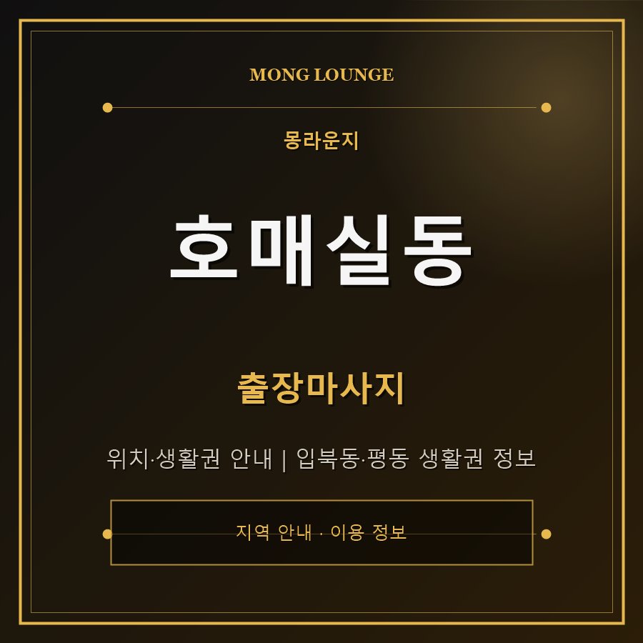 호매실동 몽라운지 지역 안내