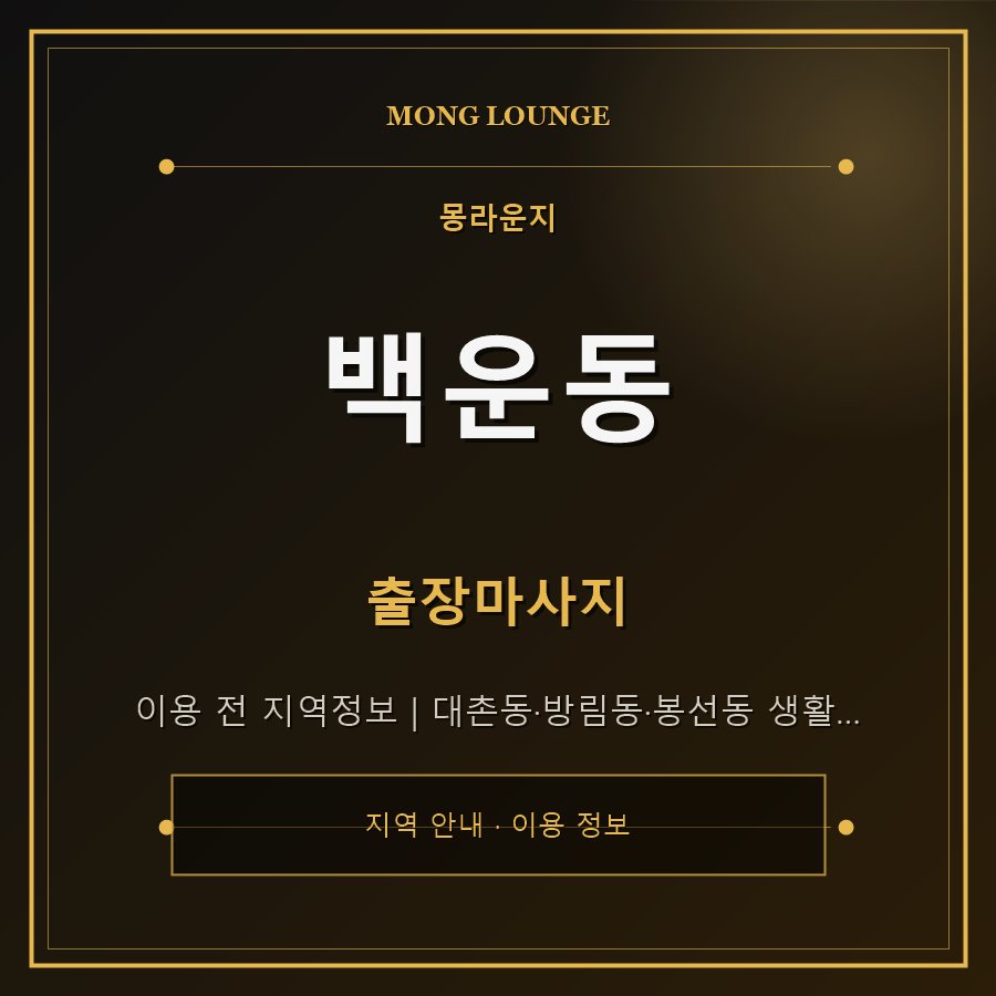 백운동 몽라운지 지역 안내