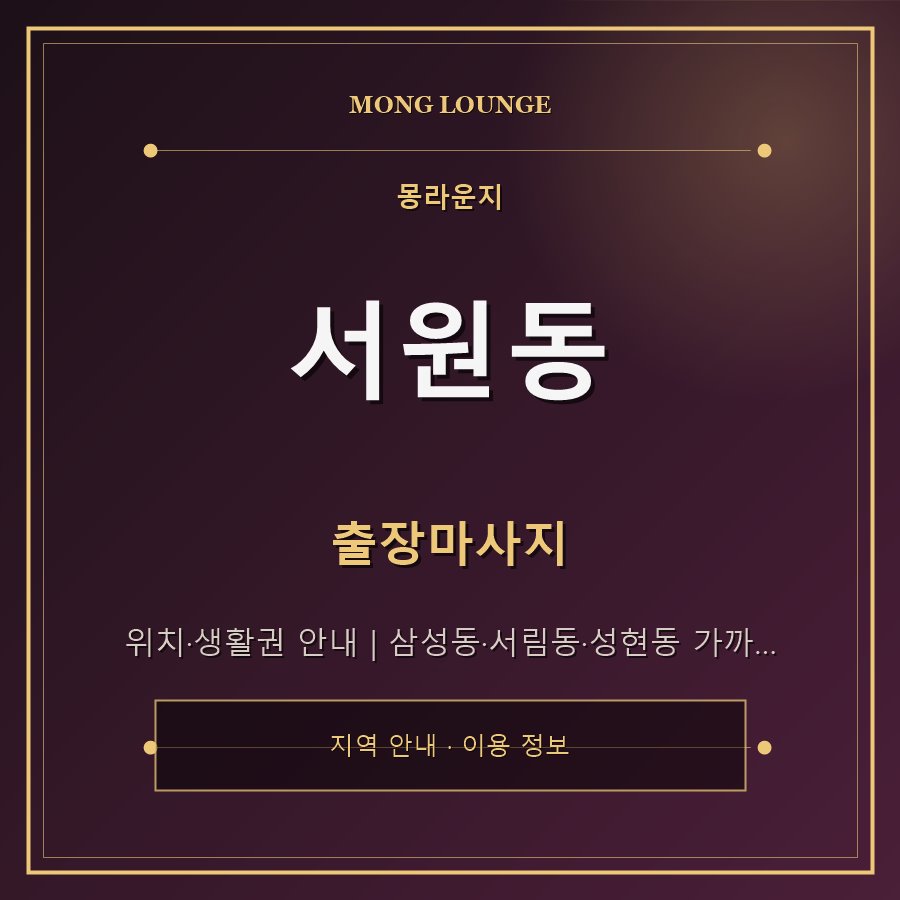 서원동 몽라운지 지역 안내