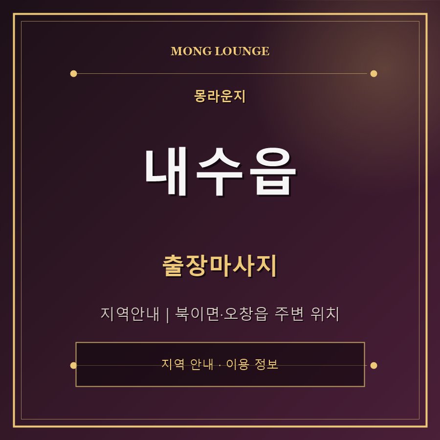 내수읍 몽라운지 지역 안내