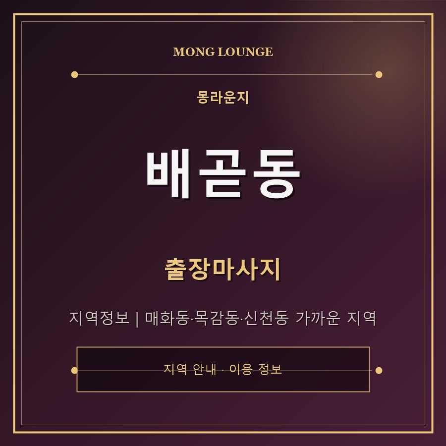 배곧동 몽라운지 지역 안내