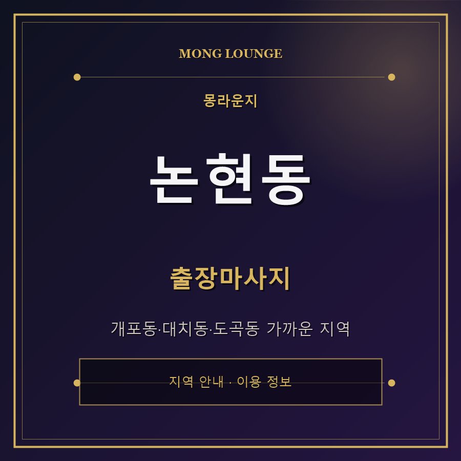 논현동 몽라운지 지역 안내