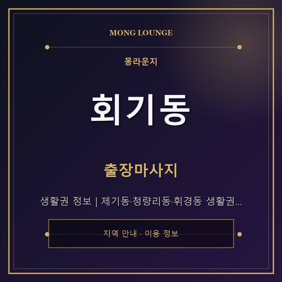 회기동 몽라운지 지역 안내