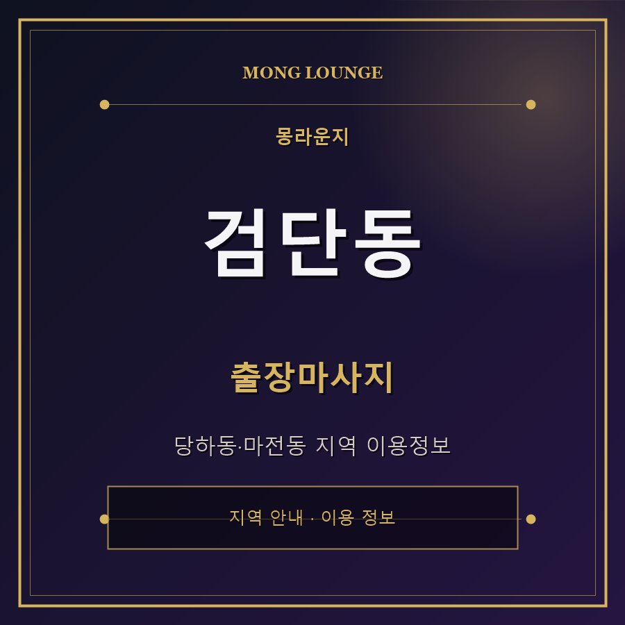 검단동 몽라운지 지역 안내