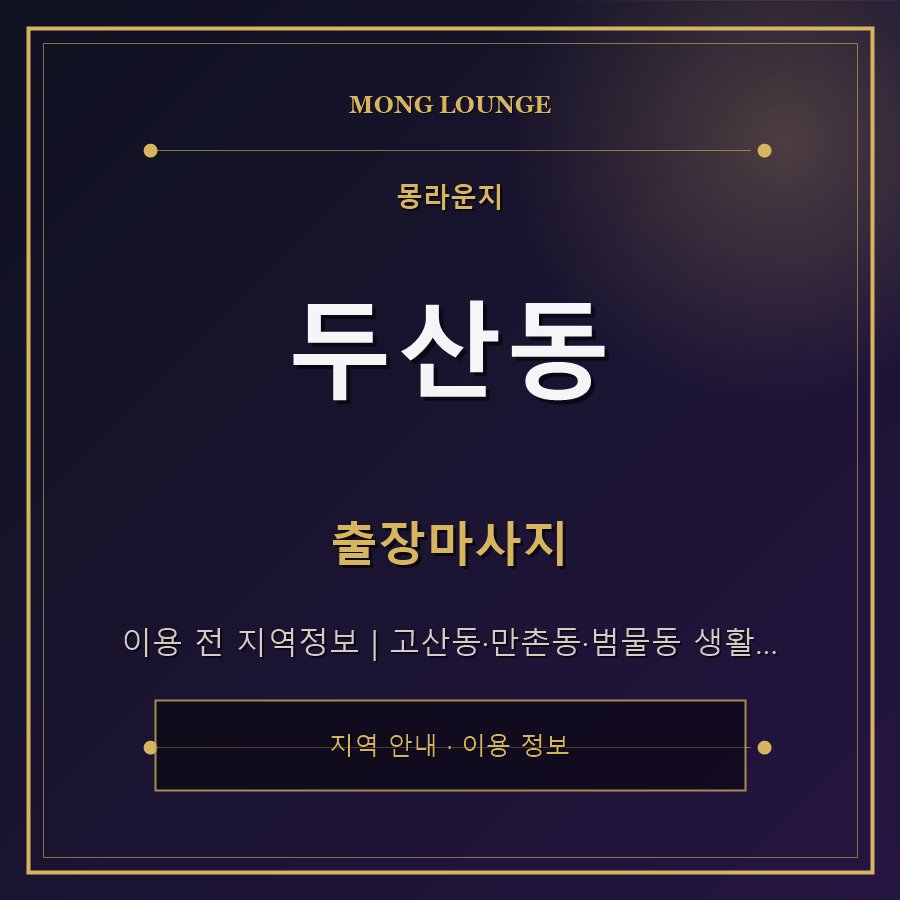 두산동 몽라운지 지역 안내