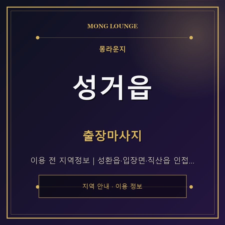 성거읍 몽라운지 지역 안내
