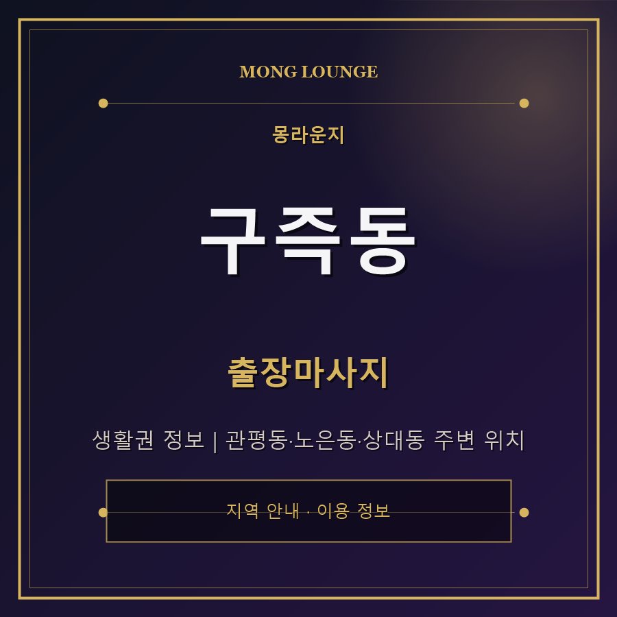 구즉동 몽라운지 지역 안내