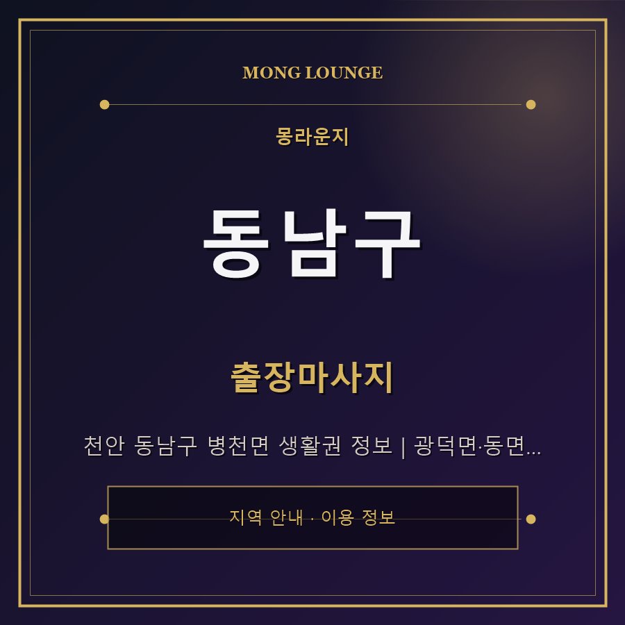 동남구 몽라운지 지역 안내