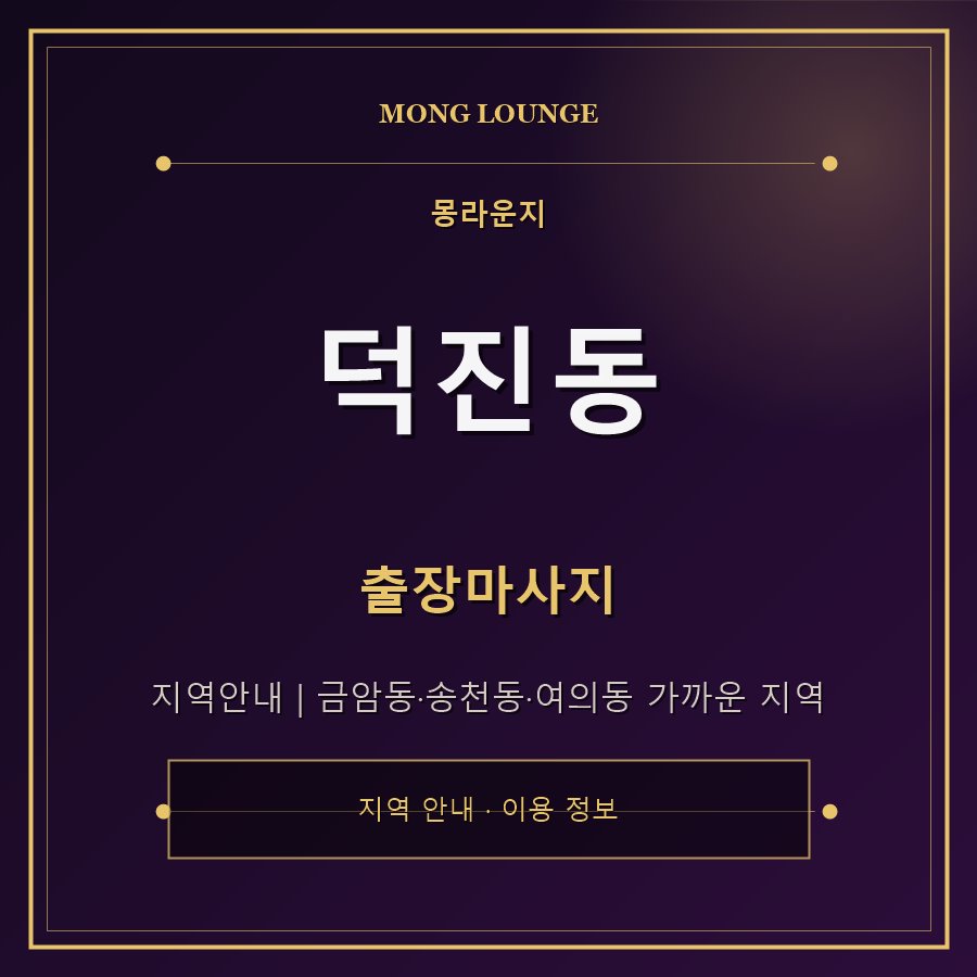 덕진동 몽라운지 지역 안내