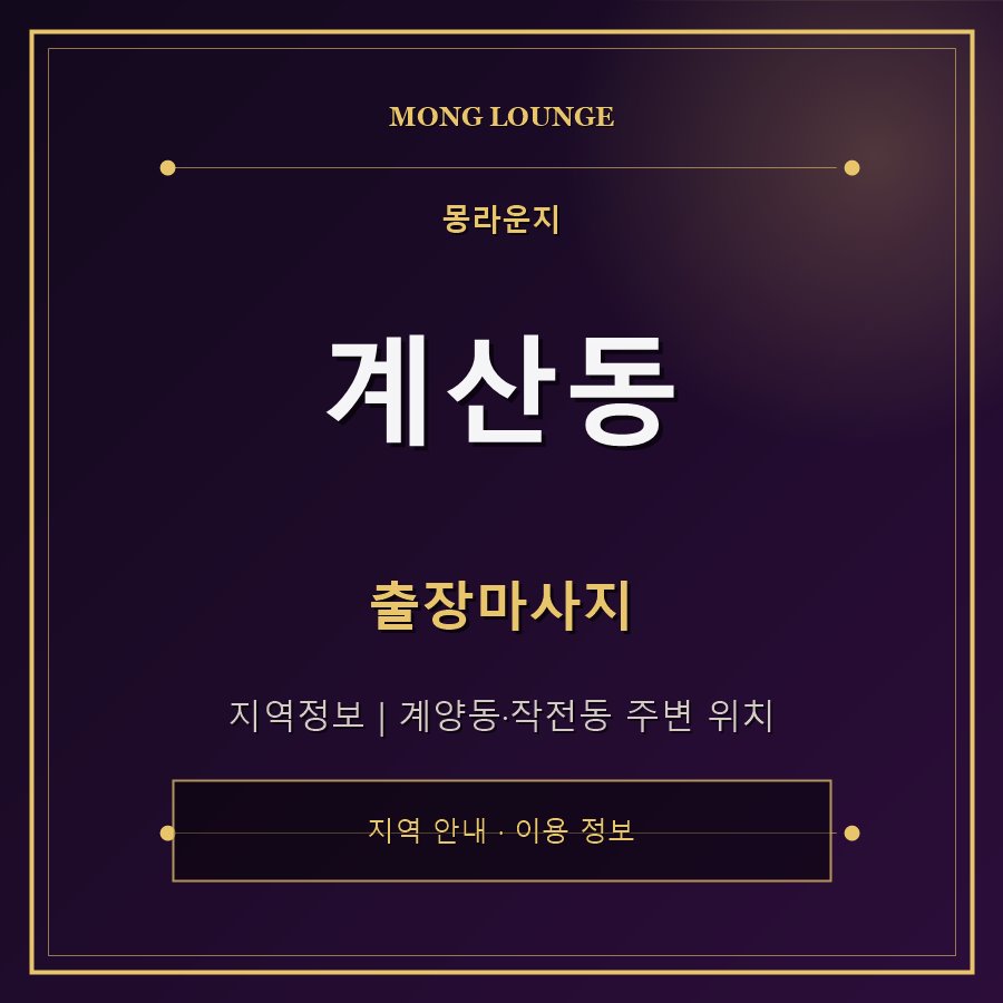 계산동 몽라운지 지역 안내