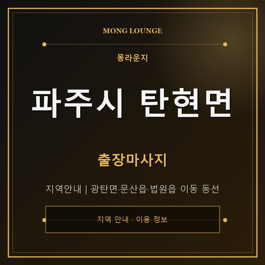 파주시 탄현면 몽라운지 지역 안내