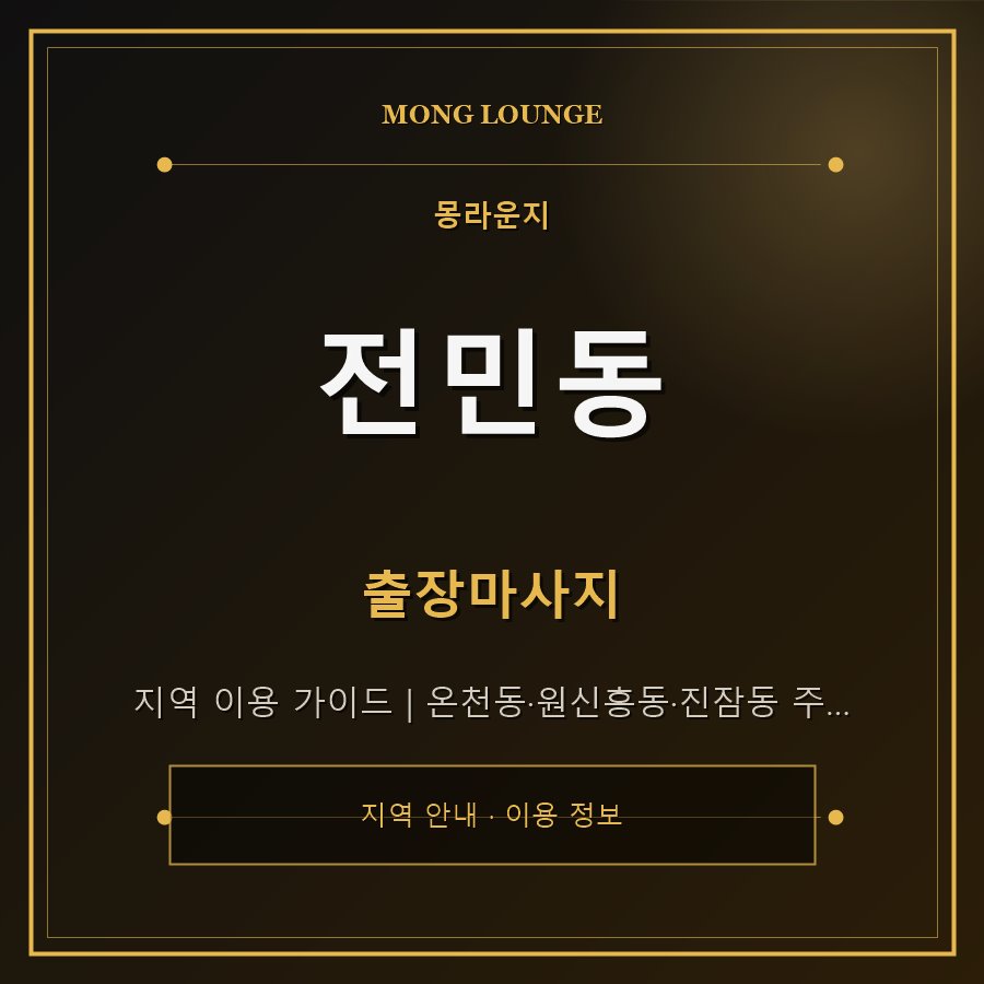 전민동 몽라운지 지역 안내