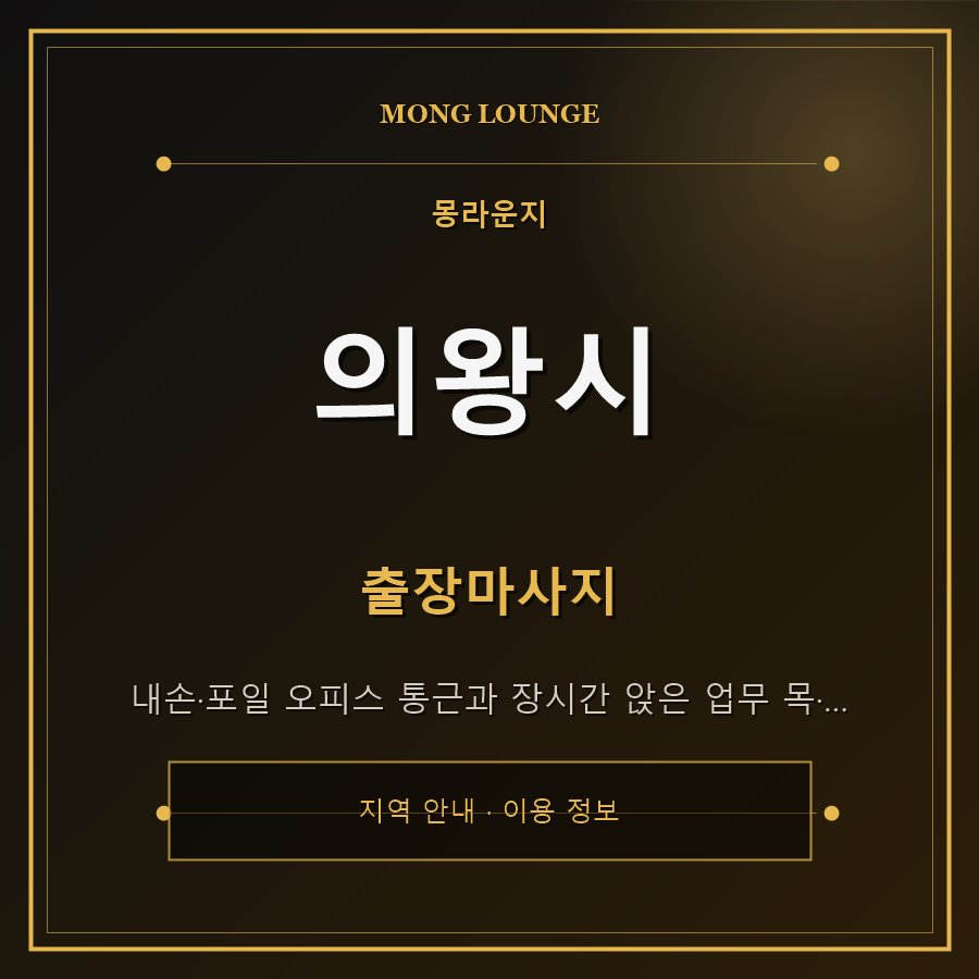의왕시 몽라운지 지역 안내