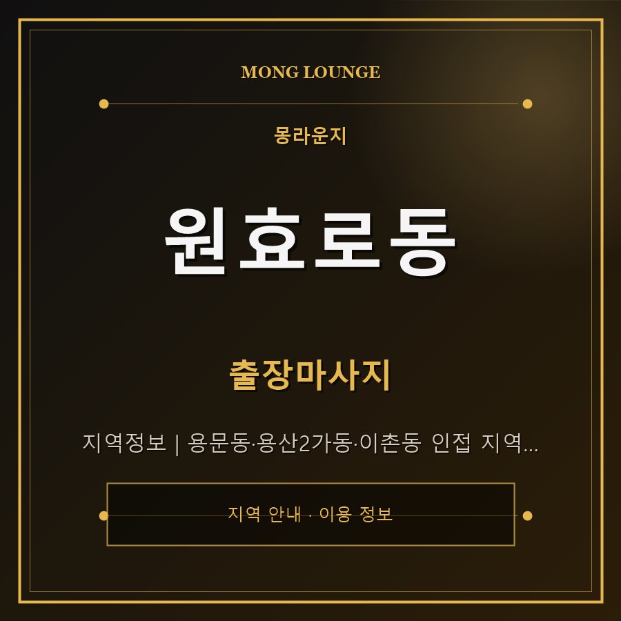 원효로동 몽라운지 지역 안내